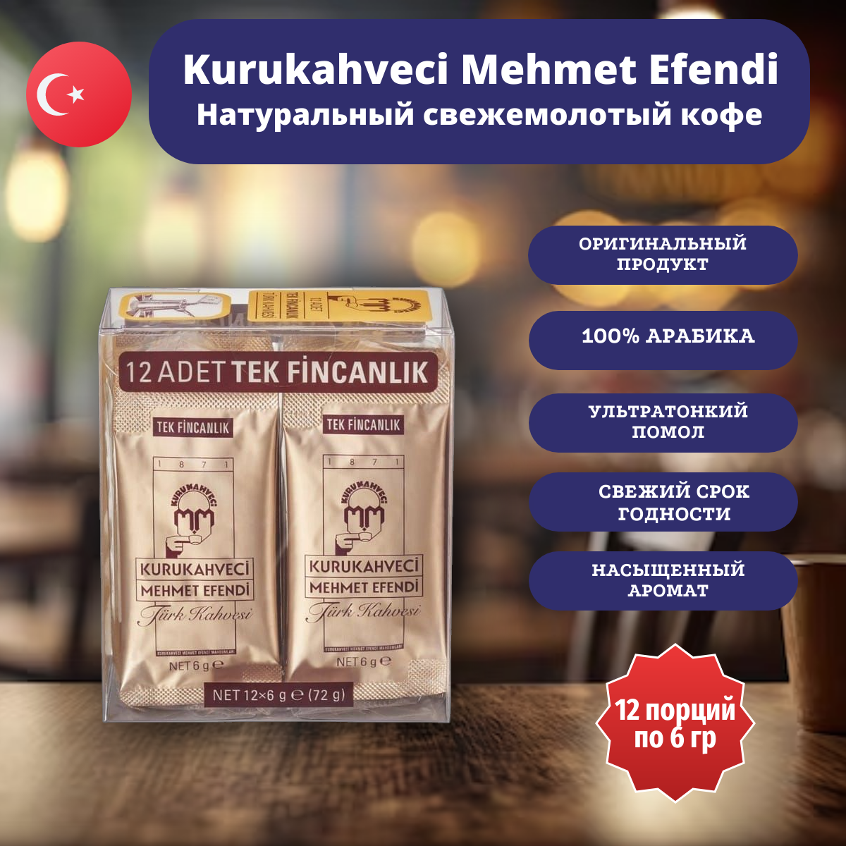 Кофе молотый Mehmet Efendi, в пакетиках, 12 уп, 72 г