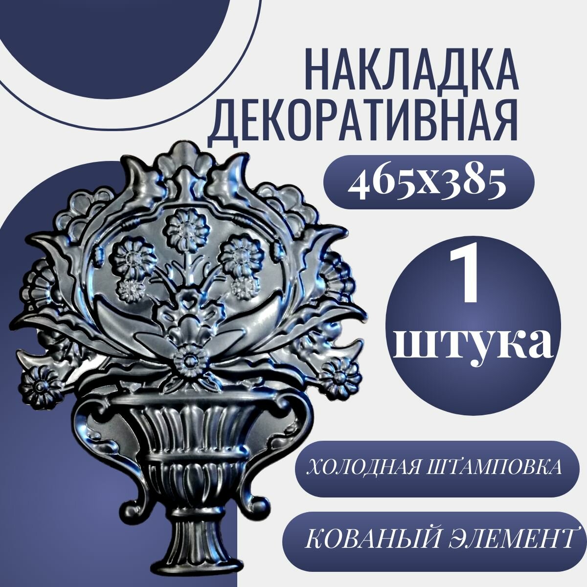 Кованый элемент 