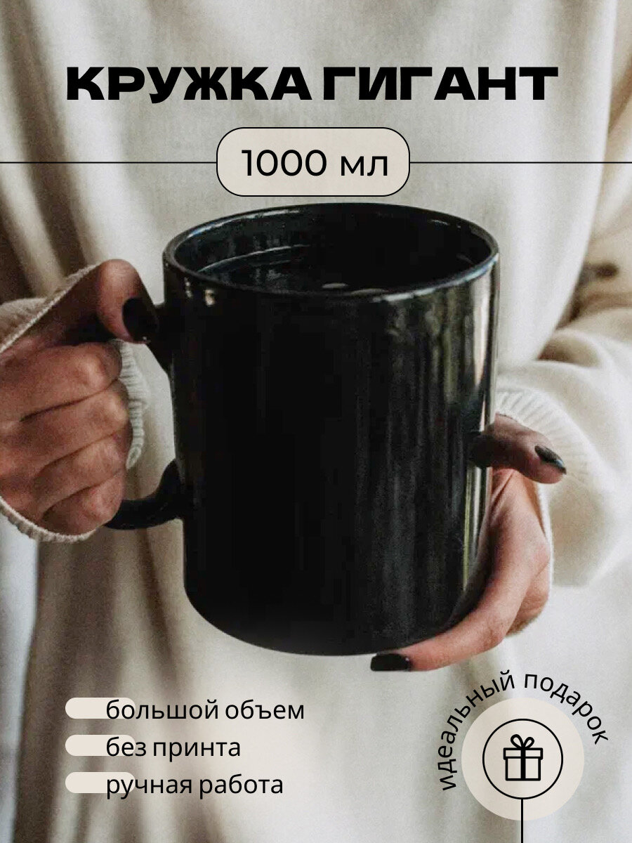 Кружка 1000 мл черная большая / Кружка для чая 1000 мл / Кружка 1 л / Кружка для кофе 1000 мл