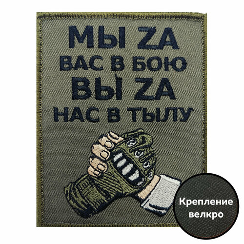 Шеврон Мы zа вас в бою, вы zа нас в тылу (8х10 см)