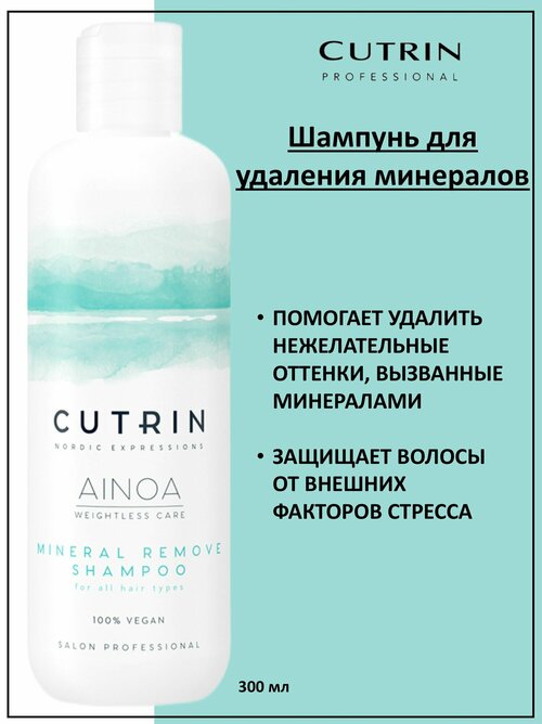 Cutrin Ainoa Mineral Remove Шампунь для деминерализации волос 300мл
