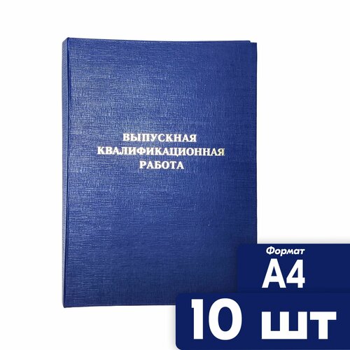 Папка Выпускная квалификационная работа 10 шт A4 синяя