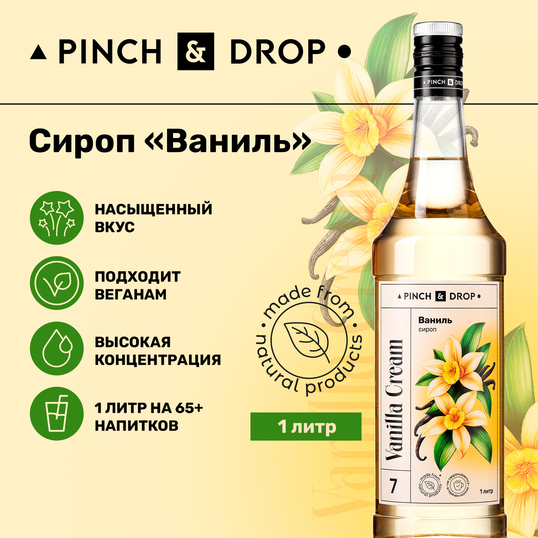 Сироп Pinch&Drop Ваниль, стекло, 1л