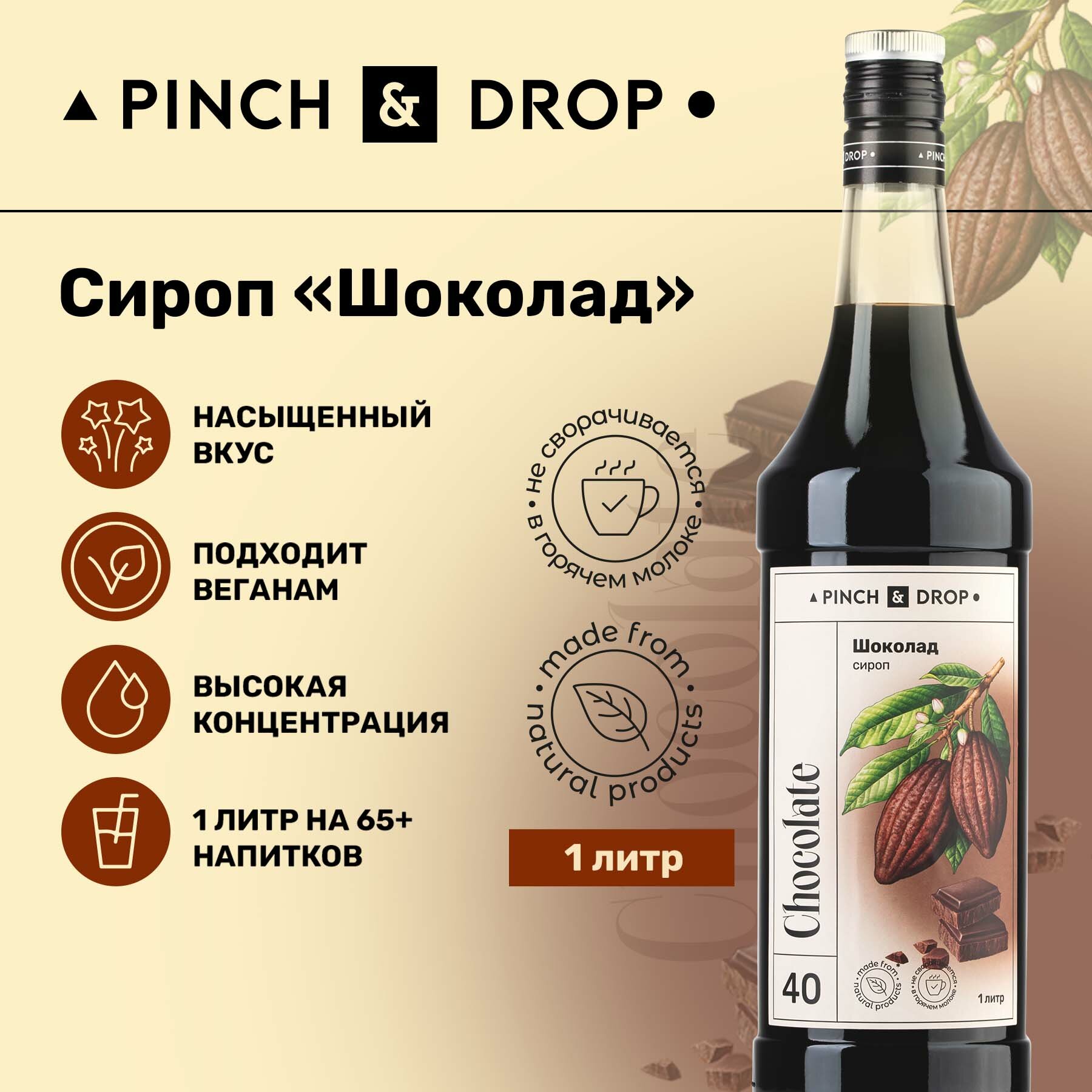 Сироп Pinch&Drop Шоколад, стекло, 1л