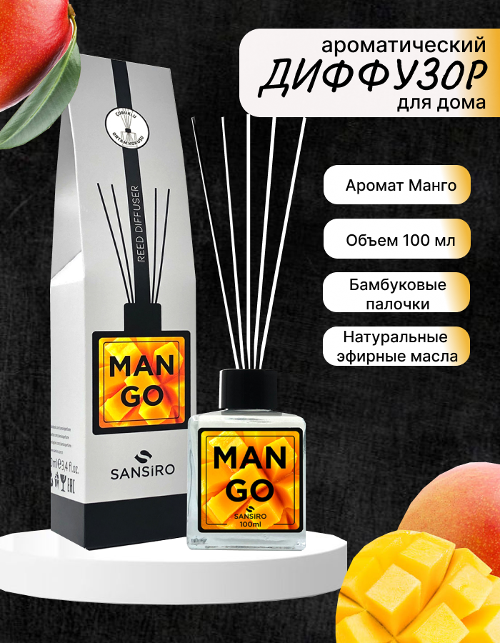 Ароматизатор для дома Диффузор ароматический с палочками Sansiro Манго,100мл