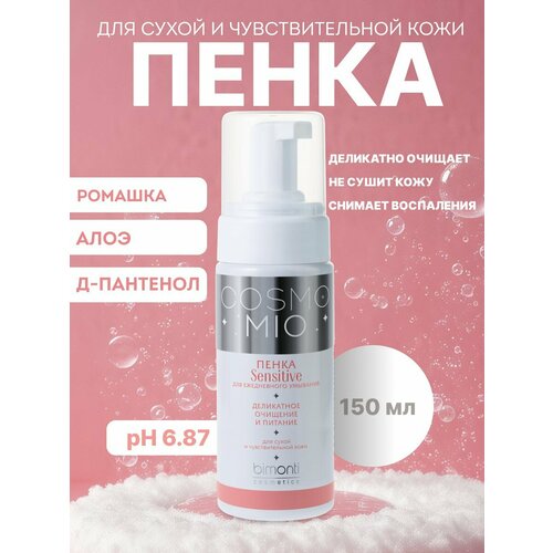CosmoMio Пенка для сухой и чувствительной кожи