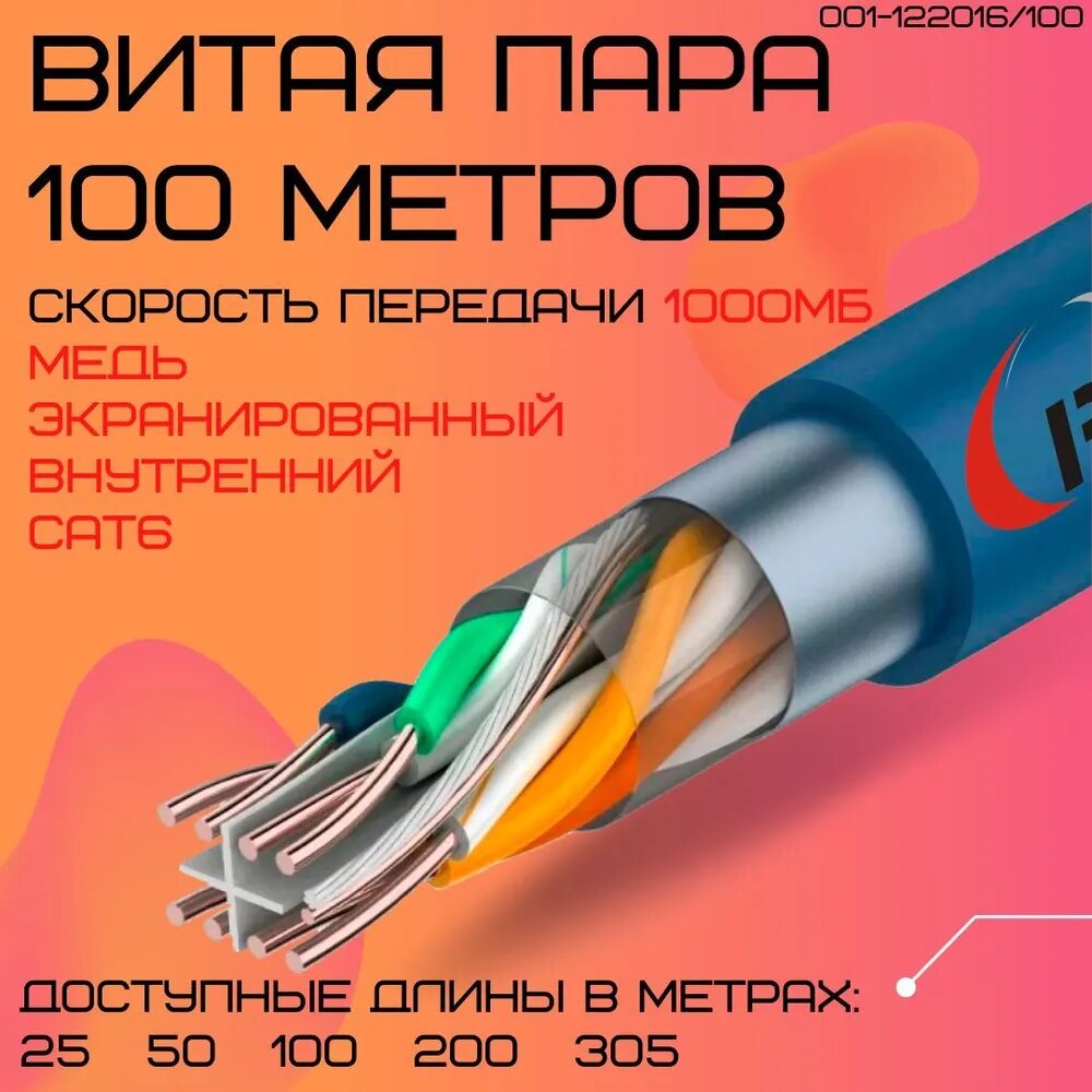 Кабель витая пара для локальной сети LAN FTP4 CAT6 23AWG Cu RIPO 100 метров 001-122016/100