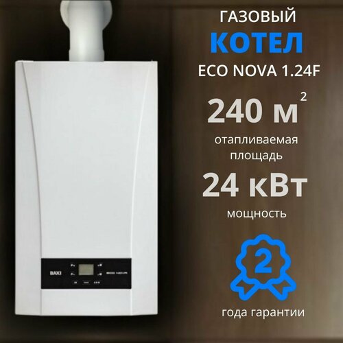Настенный газовый котел BAXI ECO Nova 124F 24 кВт одноконтурный закрытая камера сгорания 73400₽