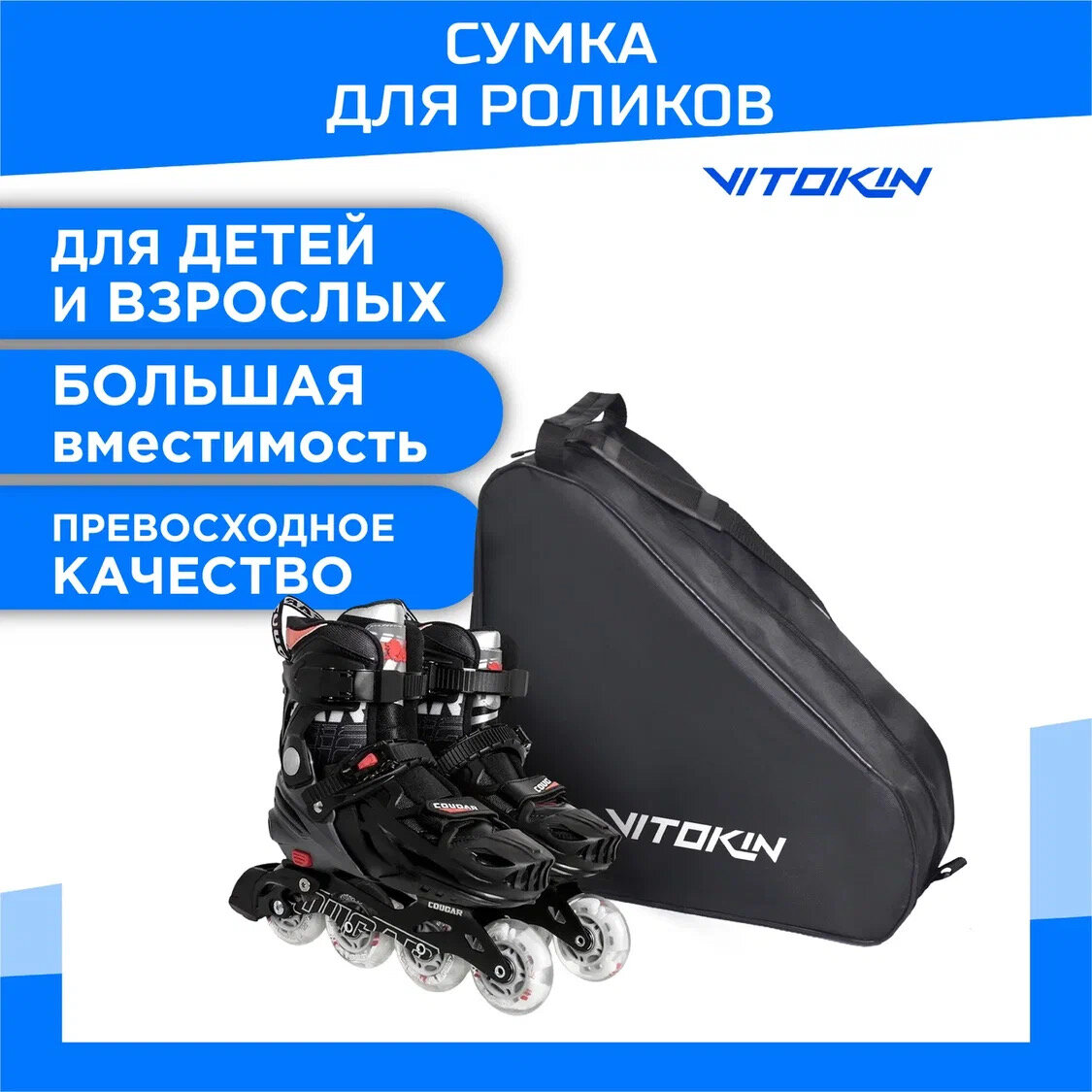 фото Сумка чехол для хоккейный и роликовых коньков VITOKIN