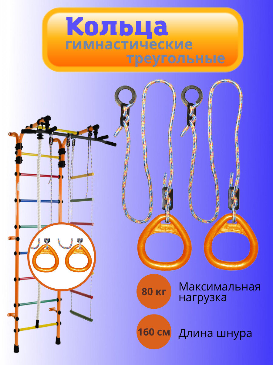 Кольца гимнастические треугольные Maksi-junior для Детского Спортивного Комплекса оранжевые