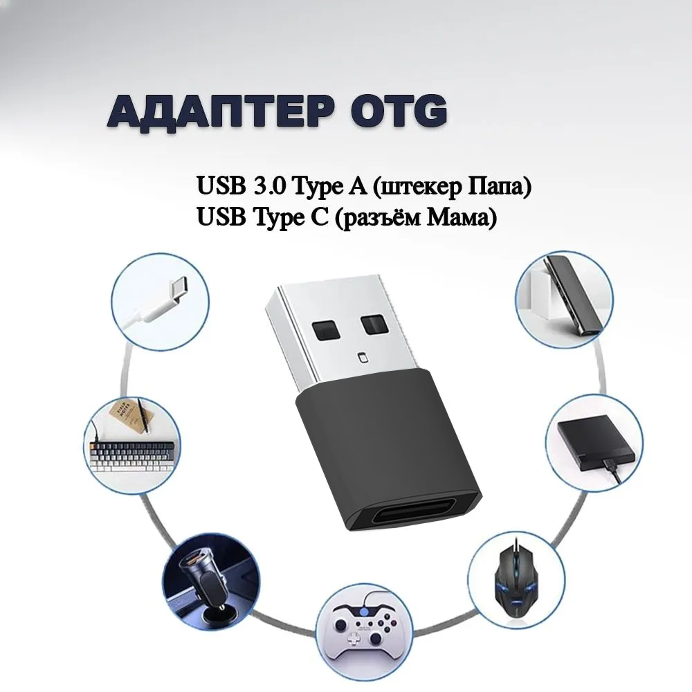 Адаптер OTG / Переходник с Type-C (мама/вход) на USB 3.0 (штекер папа/выход) для мобильных устройств, планшетов, смартфонов и компьютеров, Черный
