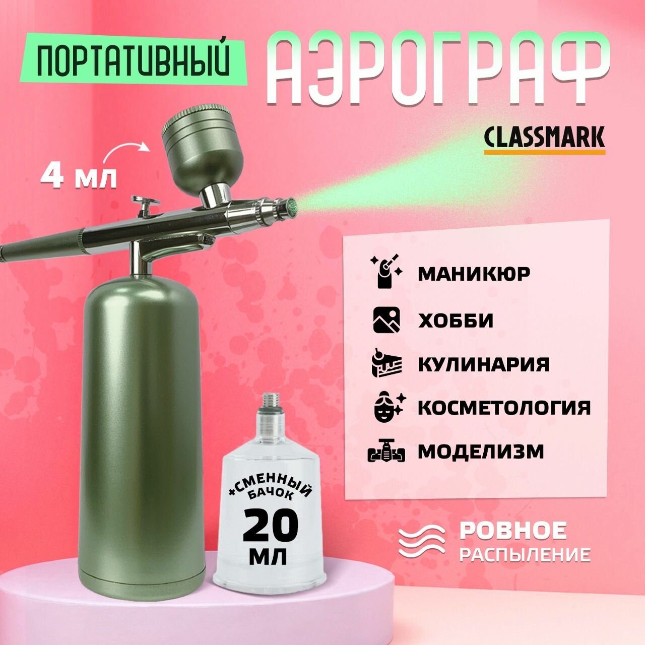 Аэрограф портативный Classmark кондитерский, для маникюра и моделизма, батарея емкостью 400 мАч, зеленый