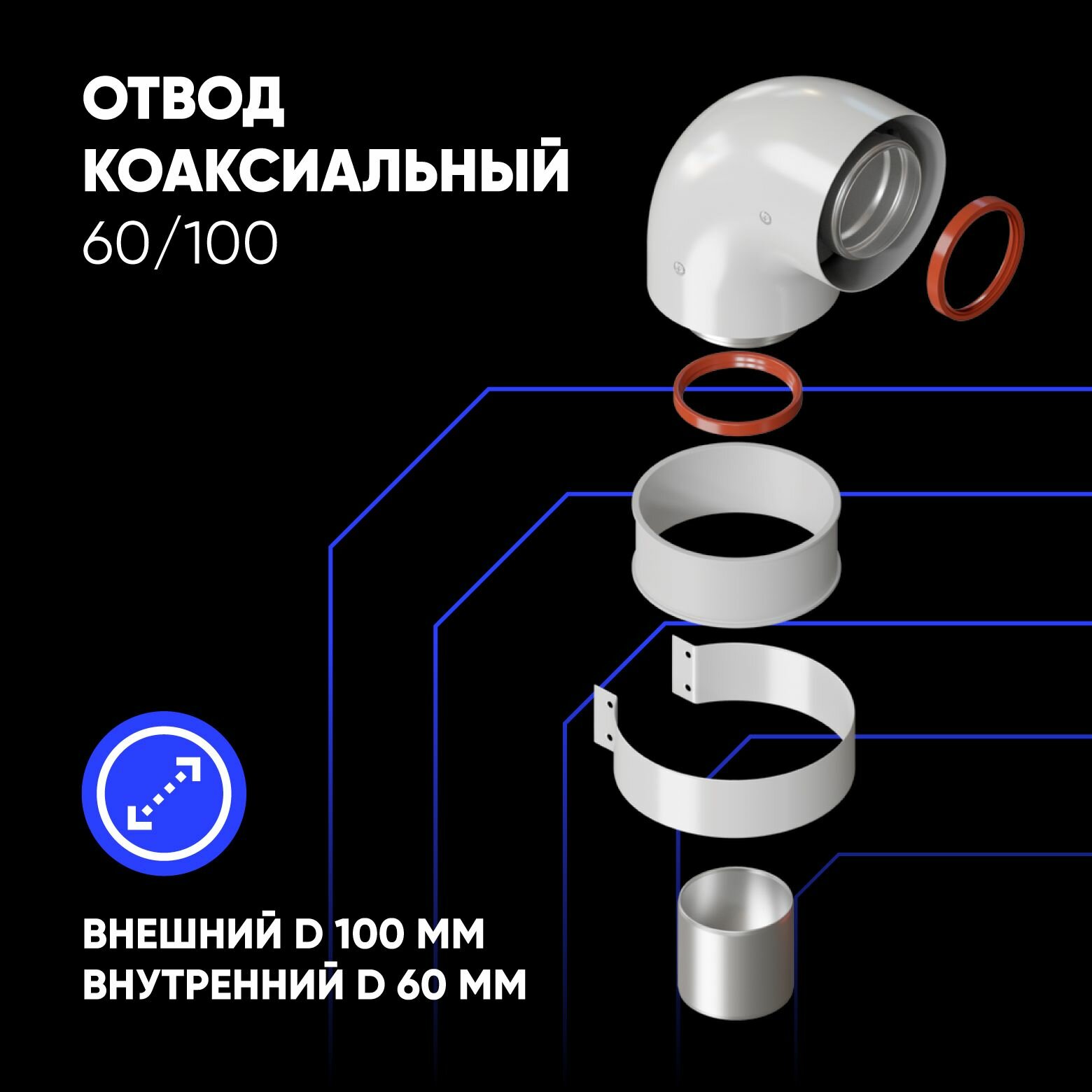 Отвод коаксиальный 60х100 с хомутом, 90 гр. для коаксиального дымохода
