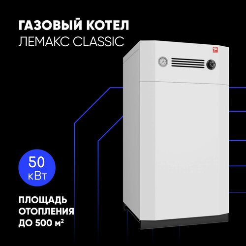 Газовый котел напольный Лемакс Classic-50 стальной 1-контурный до 500 кв м 152568₽