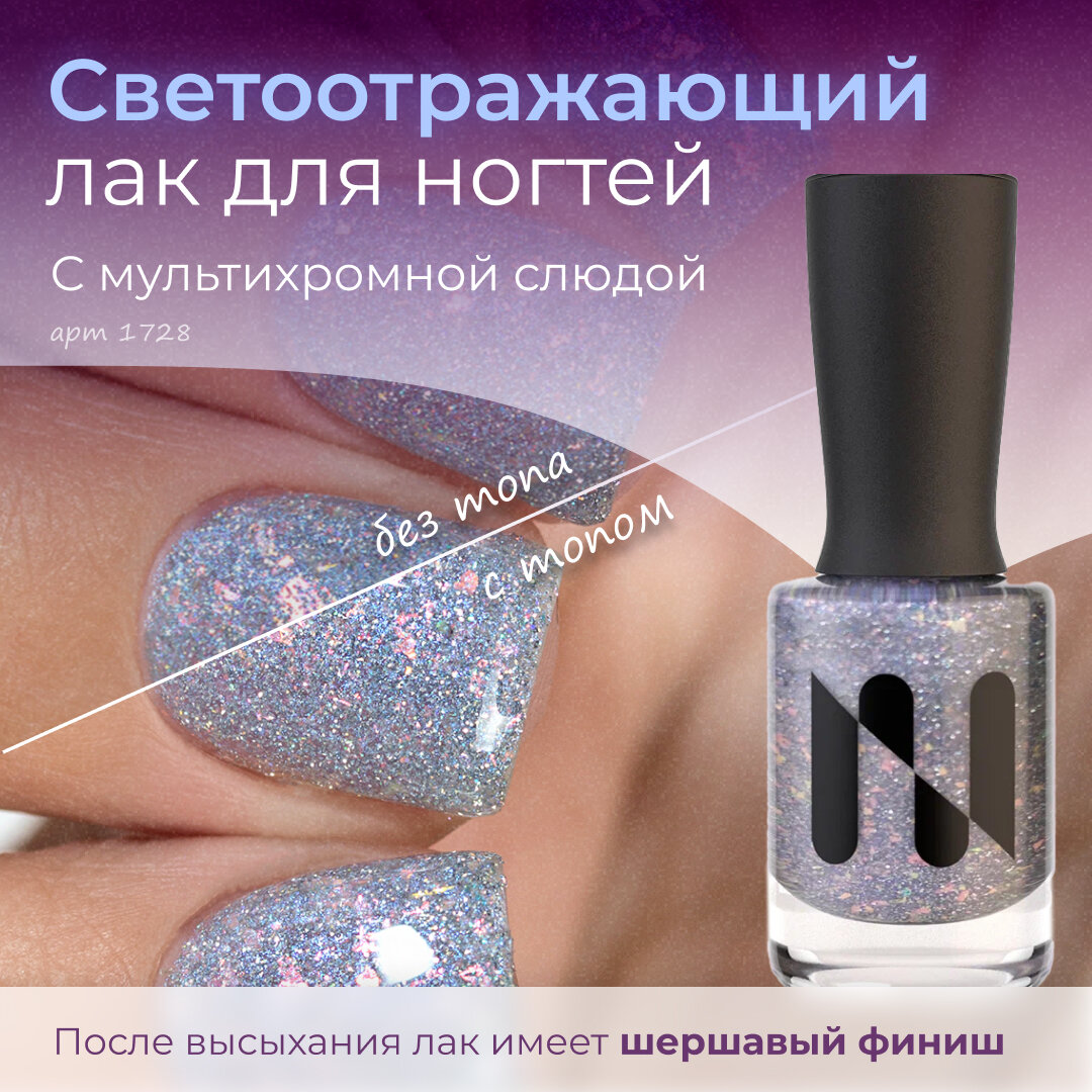 Светоотражающий лак для ногтей Серебряное Копытце, светло-серый, шершавый финиш, 11 мл