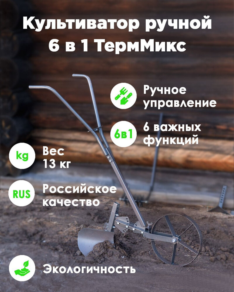 Культиватор ручной ТермМикс 6 в 1 NEW