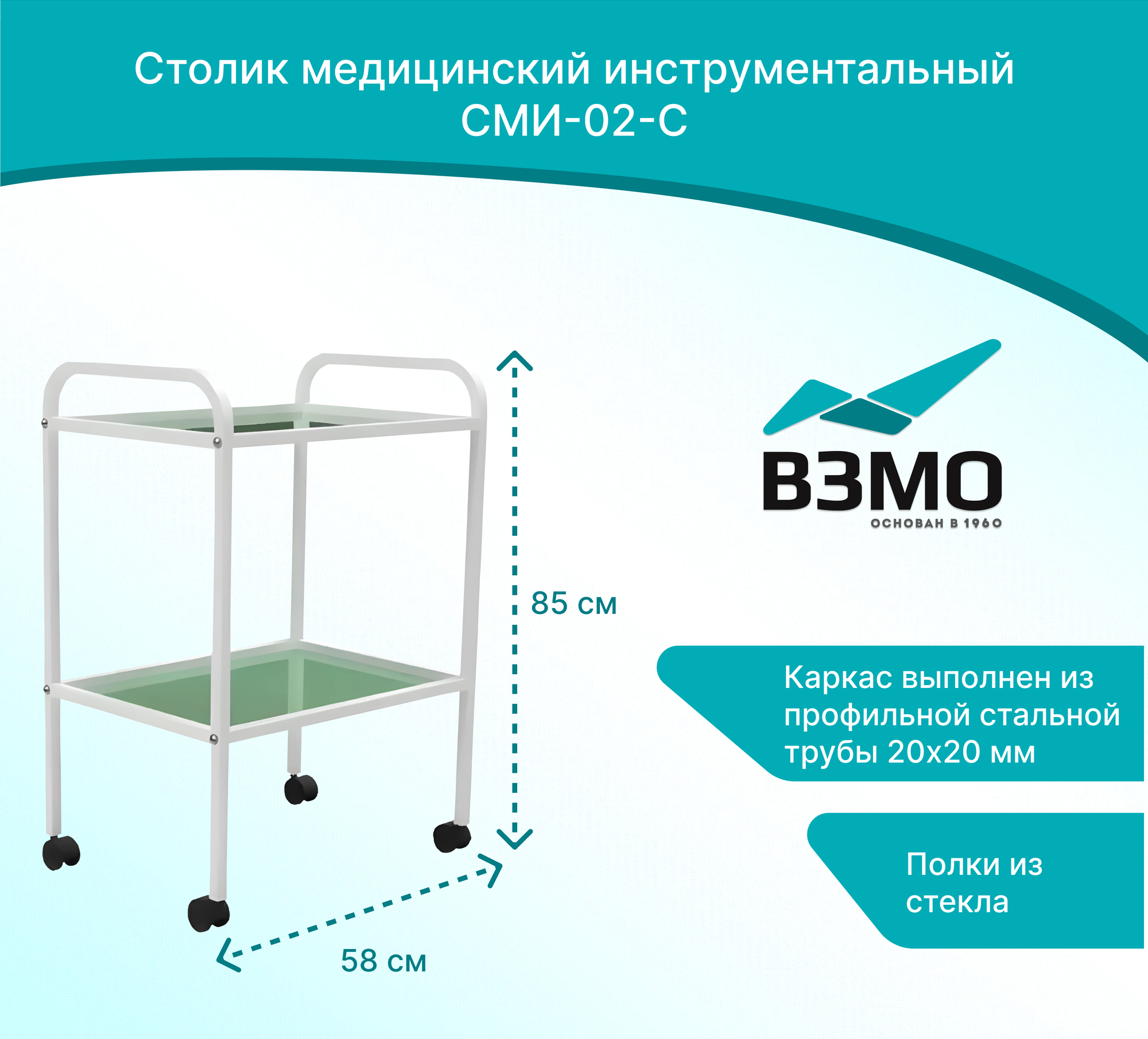 Стол медицинский инструментальный СМИ-02-С