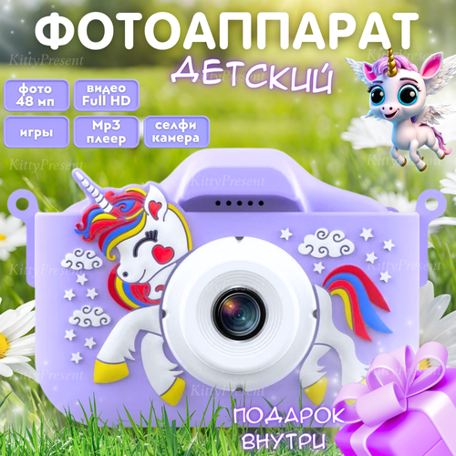 Детский фотоаппарат KittyPresent Единорог фиолетовый 48 Мп с селфи-камерой, видео и играми (кабель USB - Type-C) + подарок детский цифровой фотоаппарат с играми и селфи камерой фотокамера для детей в милом дизайне