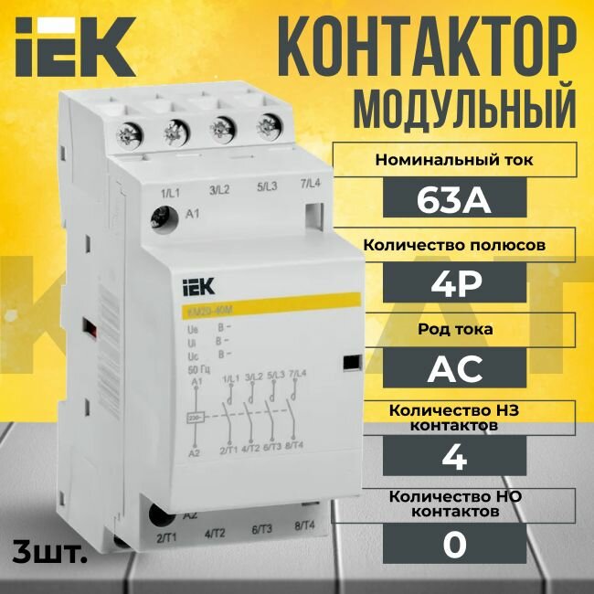 Контактор модульный КМ63-40М 4Р 63А тип AC/DC KARAT IEK - 3 шт.