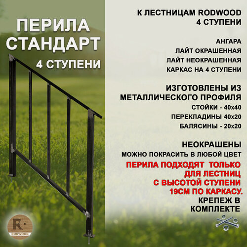 Изображение товара Перила RODWOOD "Стандарт" для лестницы-крыльца на 4 ступени, металл