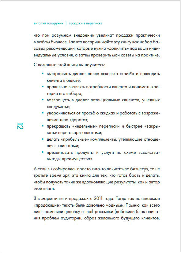 Продажи в переписке. Как убеждать клиентов в мессенджерах и соцсетях - фото №16