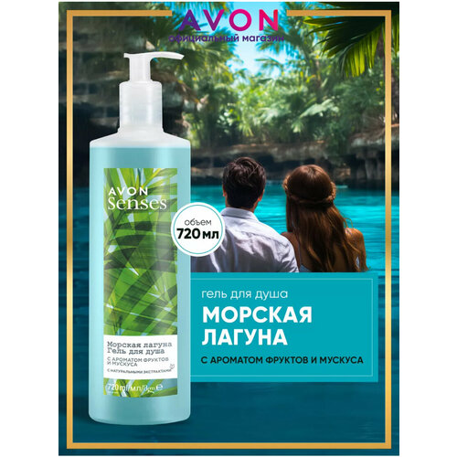 Avon Гель для душа Морская лагуна 720мл гель для душа питательный с маслом арганы и натуральными экстрактами 350 мл