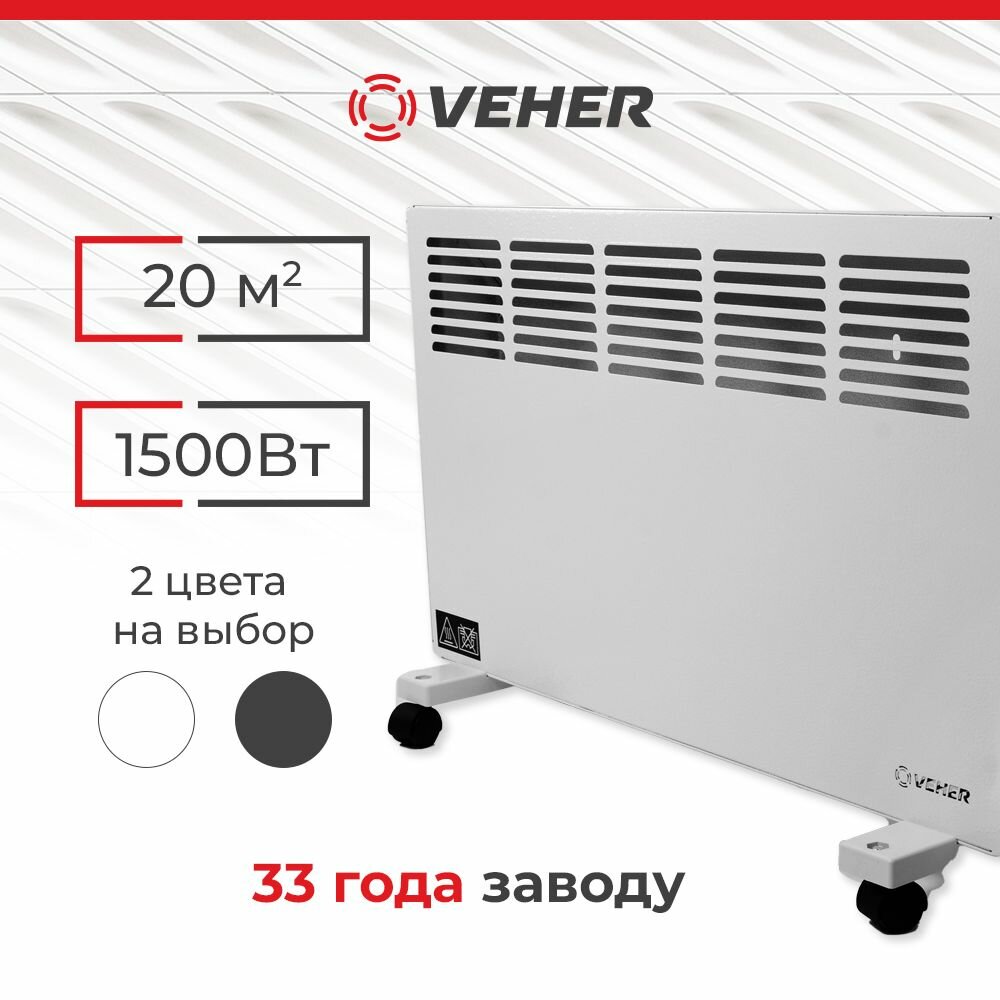 Обогреватель для дома конвектор электрический VEHER ЛР-1500.2 (1,5 кВт) с термостатом