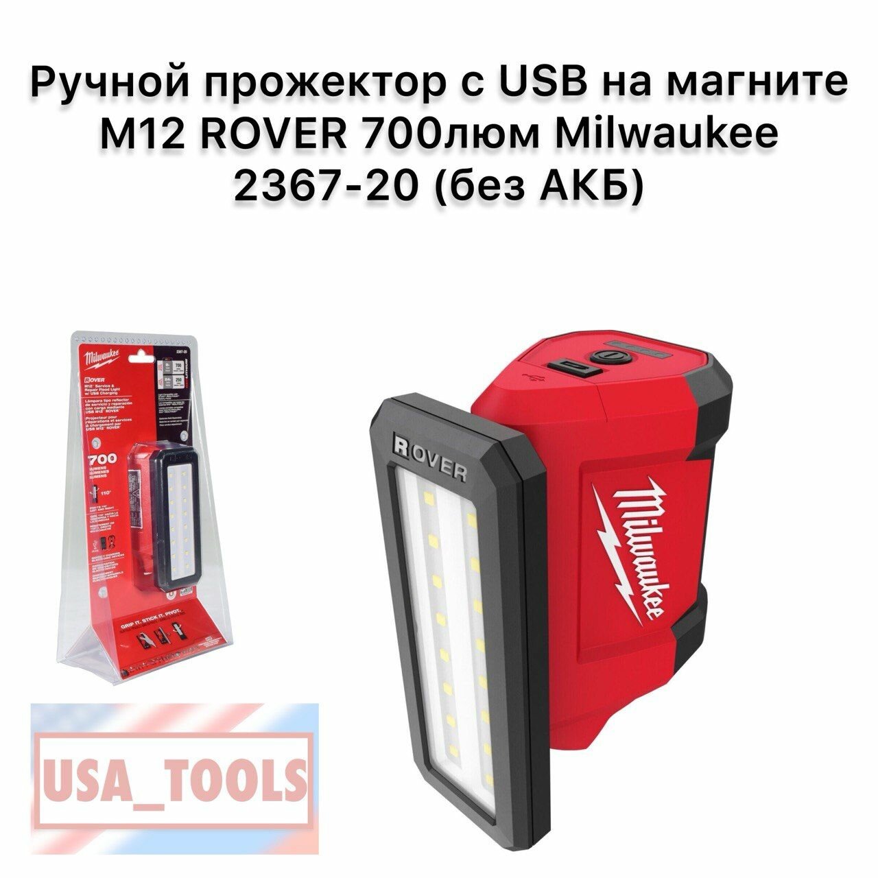 фото Ручной прожектор с USB на магните M12 ROVER 700люм Milwaukee 2367-20 (без АКБ)