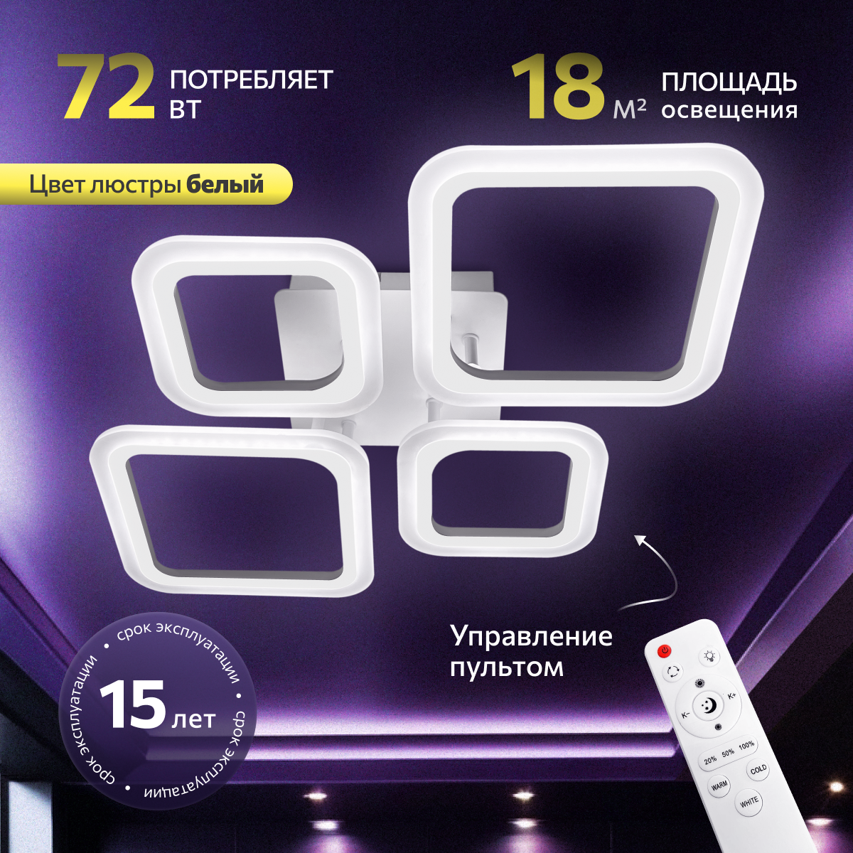 фото Люстра с пультом светодиодная потолочная, 72W, 4 лампы, ромбы, белая, LEDCITY