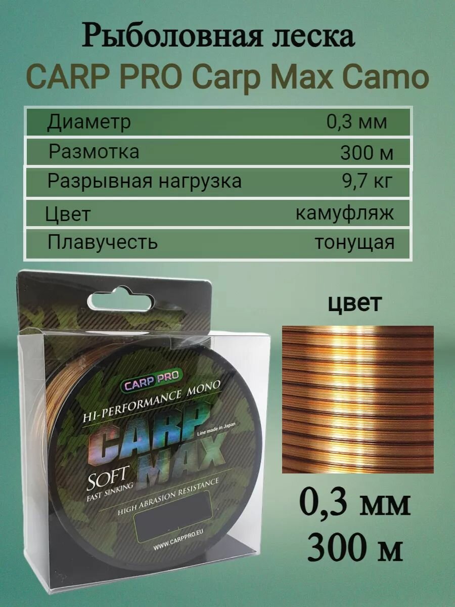 Рыболовная леска CARP PRO Carp Max Camo 300м 0,3мм