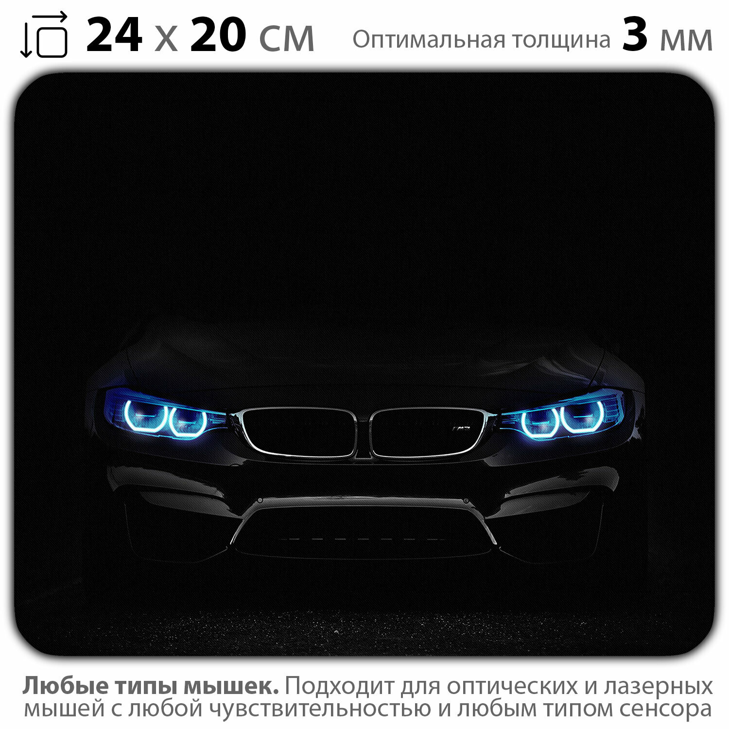 Коврик для мыши "Ангельские глазки черного спорткара BMW M3" (24 x 20 см x 3 мм)