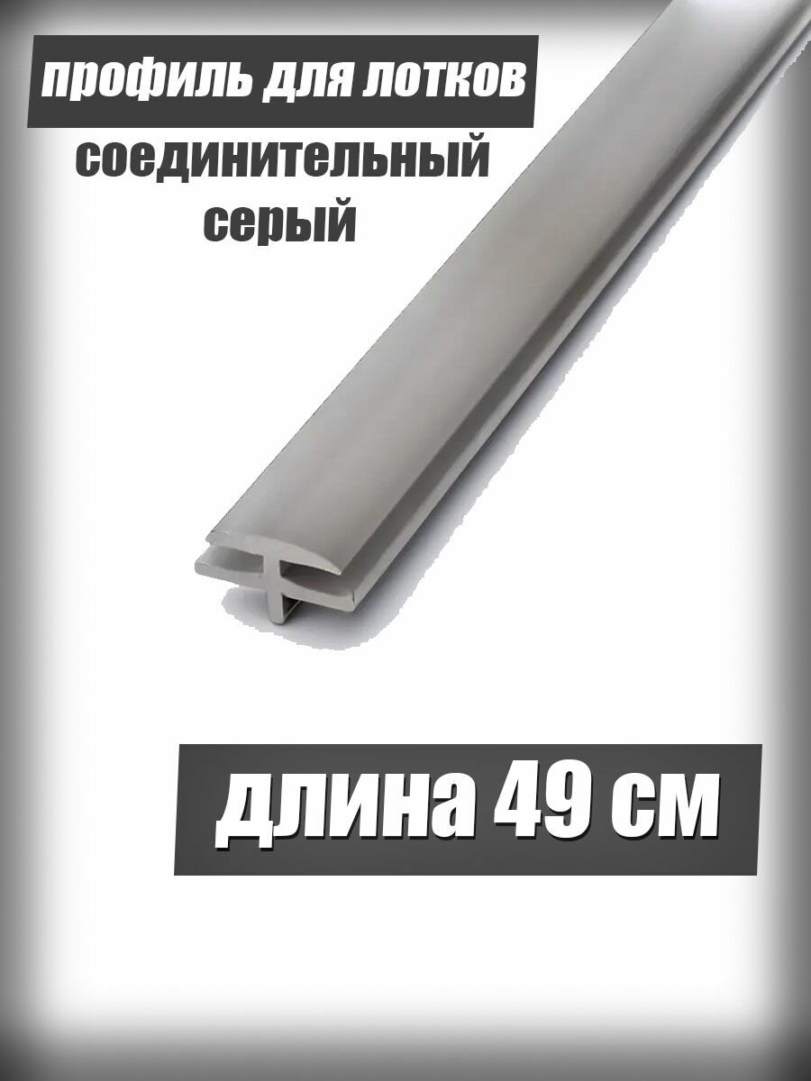 фото Профиль соединительный для лотков серый