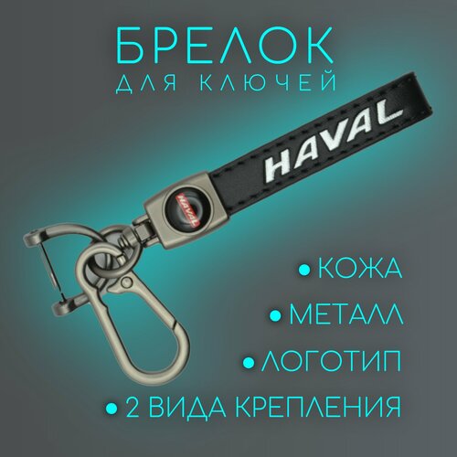 Брелок, гладкая фактура, Haval, черный