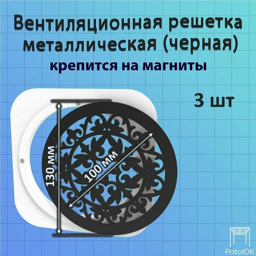 Вентиляционная решетка Абстракция магнитная, черная D130 - 3 шт.
