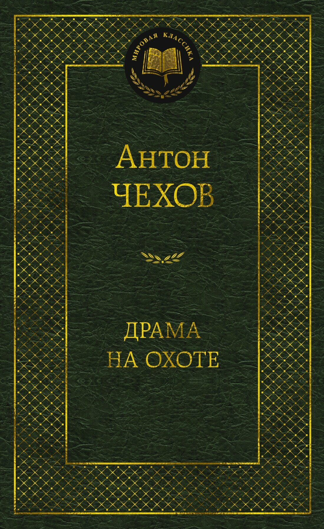 Книга Драма на охоте. Чехов А.