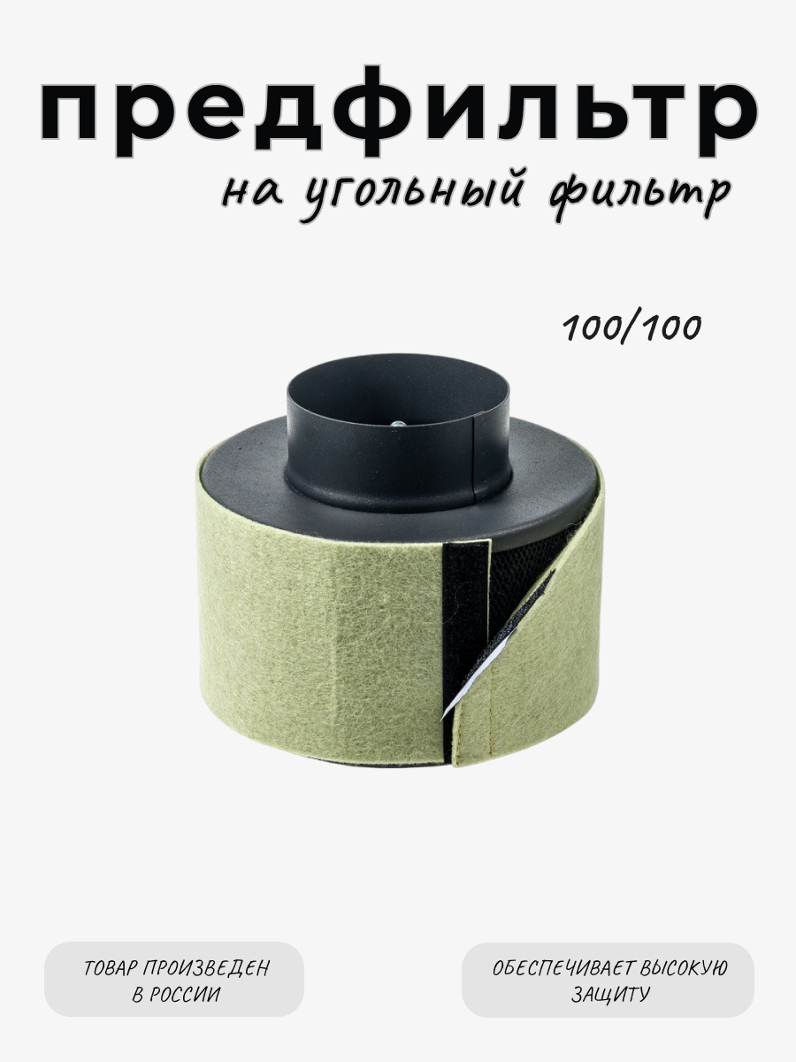 фото Предфильтр (чехол) MagicAir на угольный фильтр 100/100