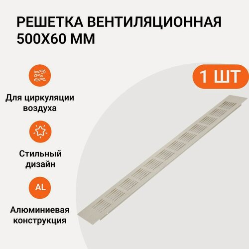 Изображение товара Решетка вентиляционная алюминиевая 500х60 мм, цвет белый матовый, 1 шт.