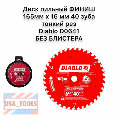 Диск пильный финиш 165мм х 16 мм 40 зуба тонкий рез Diablo D0641 без блистера 6500₽
