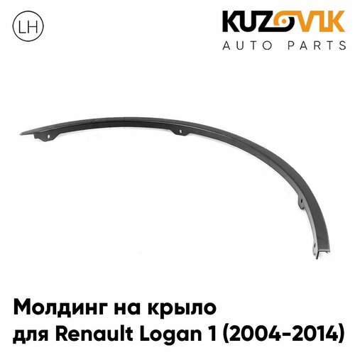 Молдинг арки левого крыла передний для Рено Логан Renault Logan 1 (2004-2014), накладка новая заводское качество