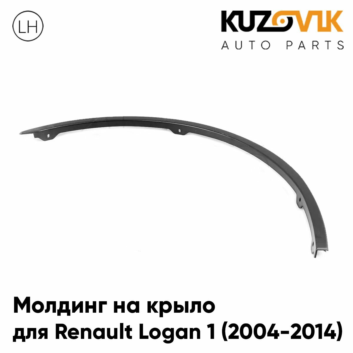 Молдинг арки левого крыла передний для Рено Логан Renault Logan 1 (2004-2014) накладка новая заводское качество