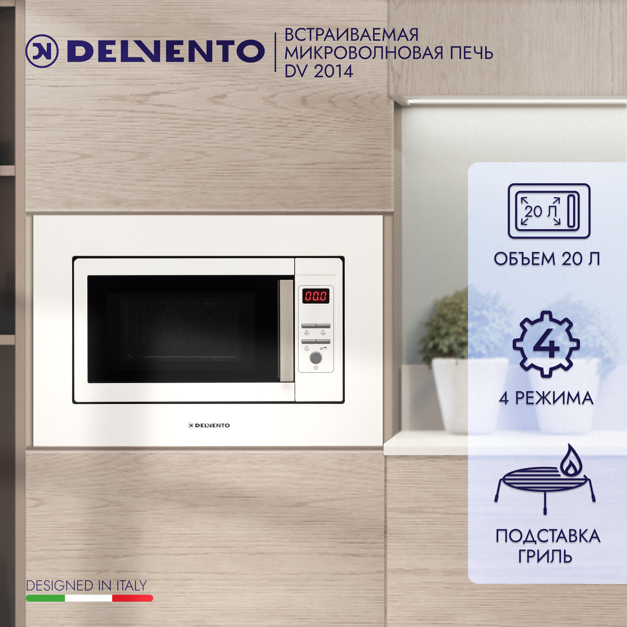 Встраиваемая микроволновая печь DELVENTO DV 2014 / бежевая с функцией гриль и блокировкой от детей / 3 года гарантии