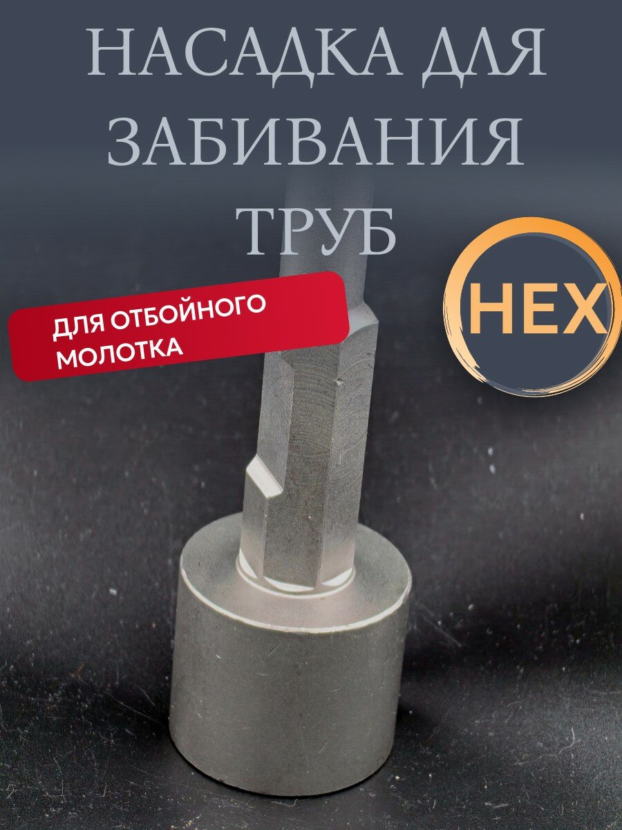 фото Насадка для забивания труб столбов анкеров для отбойного молотка HEX