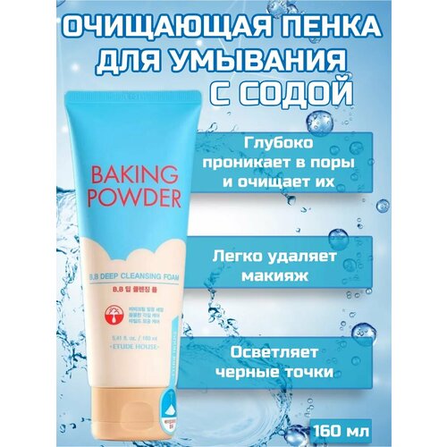 Очищающая пенка для умывания с содой очищающая пенка 3 в 1 с содой etude house baking powder pore cleansing foam