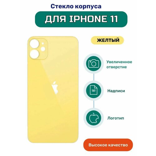 Задняя крышка (стекло корпуса) для iPhone 11 желтый