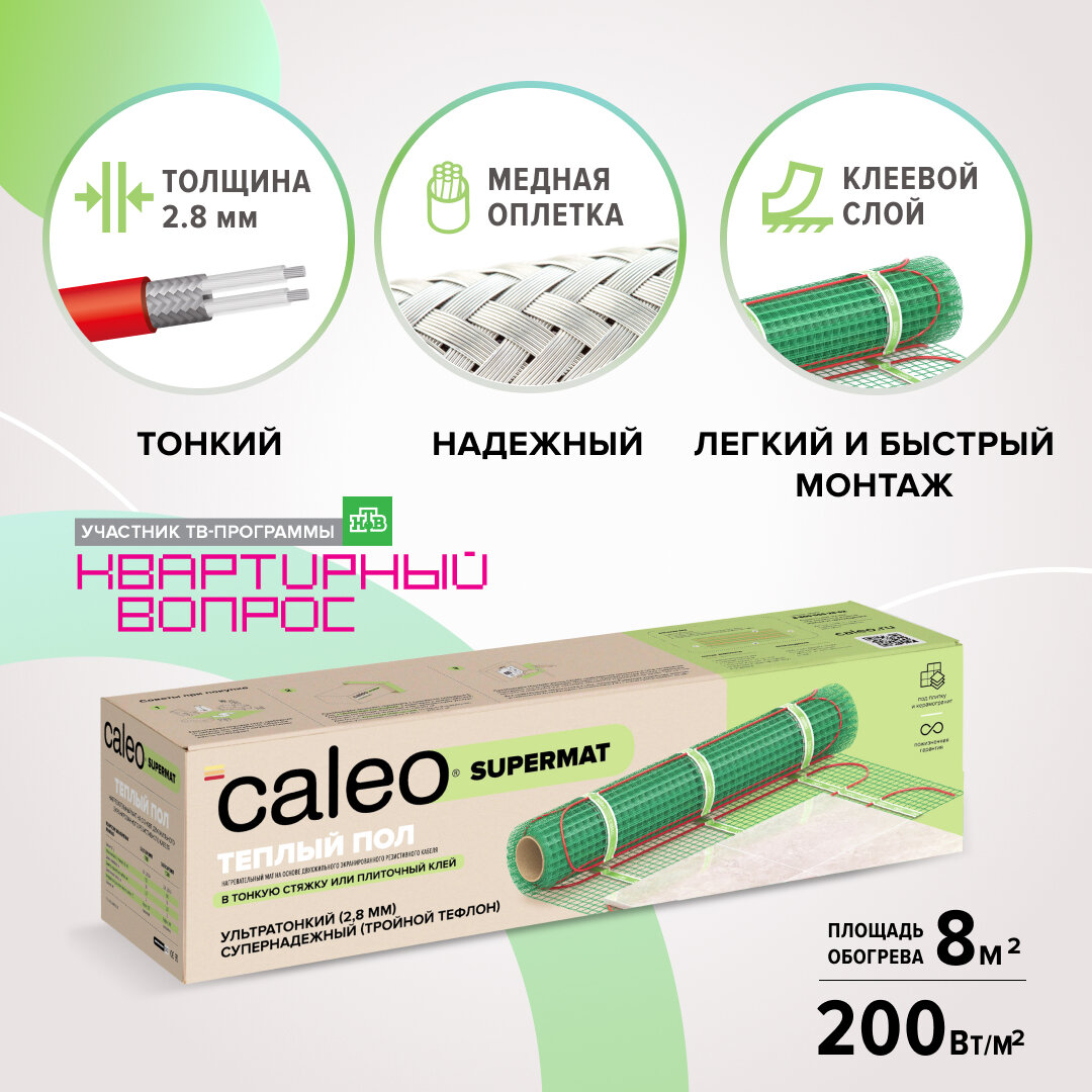 Теплый пол электрический кабельный Caleo Supermat 200-0,5-8,0, 8 м2, 1600 Вт в комплекте с терморегулятором С732 встраиваемым, цифровым (цвет серый металлик)