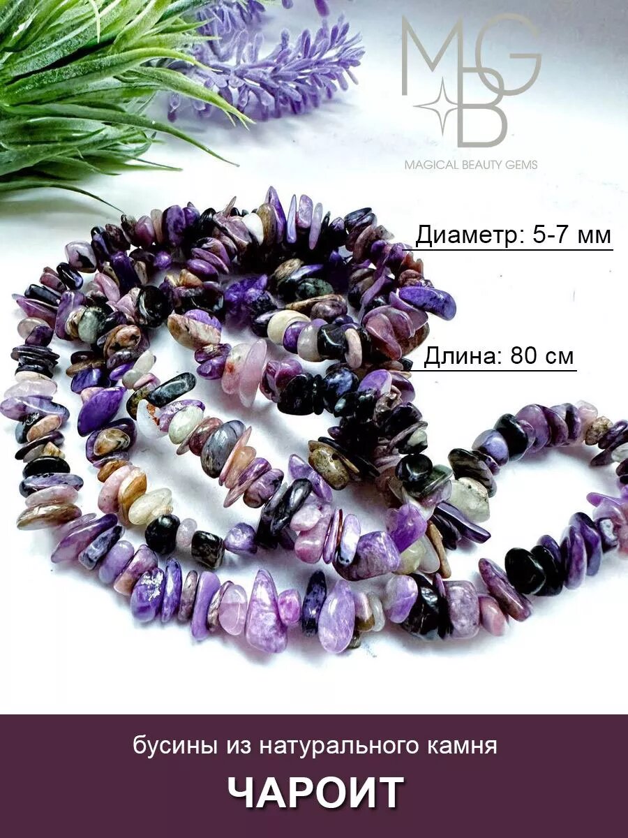 Чароит крошка 80 см, 5-7 мм, бусины для рукоделия