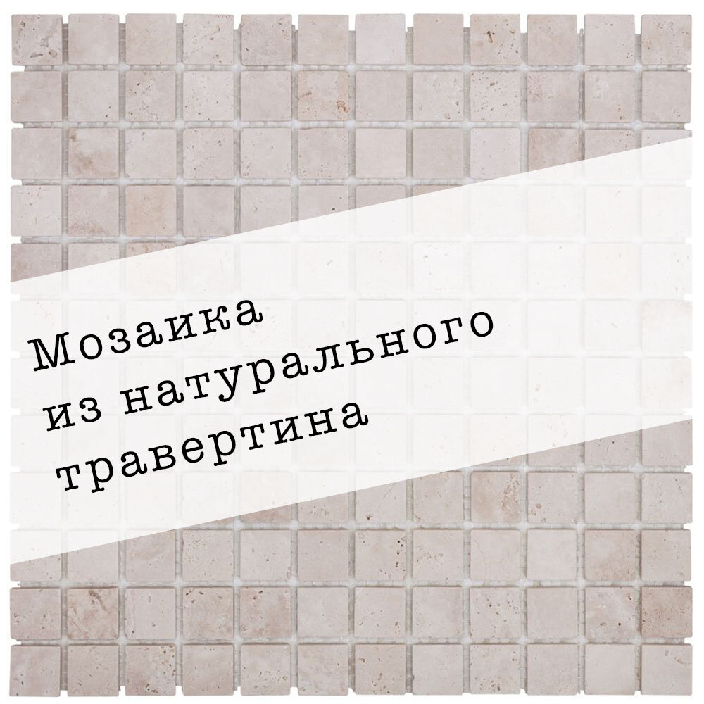 Мозаика из натурального травертина DAO-532-23-4. Матовая. Размер 300х300мм. Толщина 4мм. Цвет бежевый. 1 лист. Площадь 0.09м2