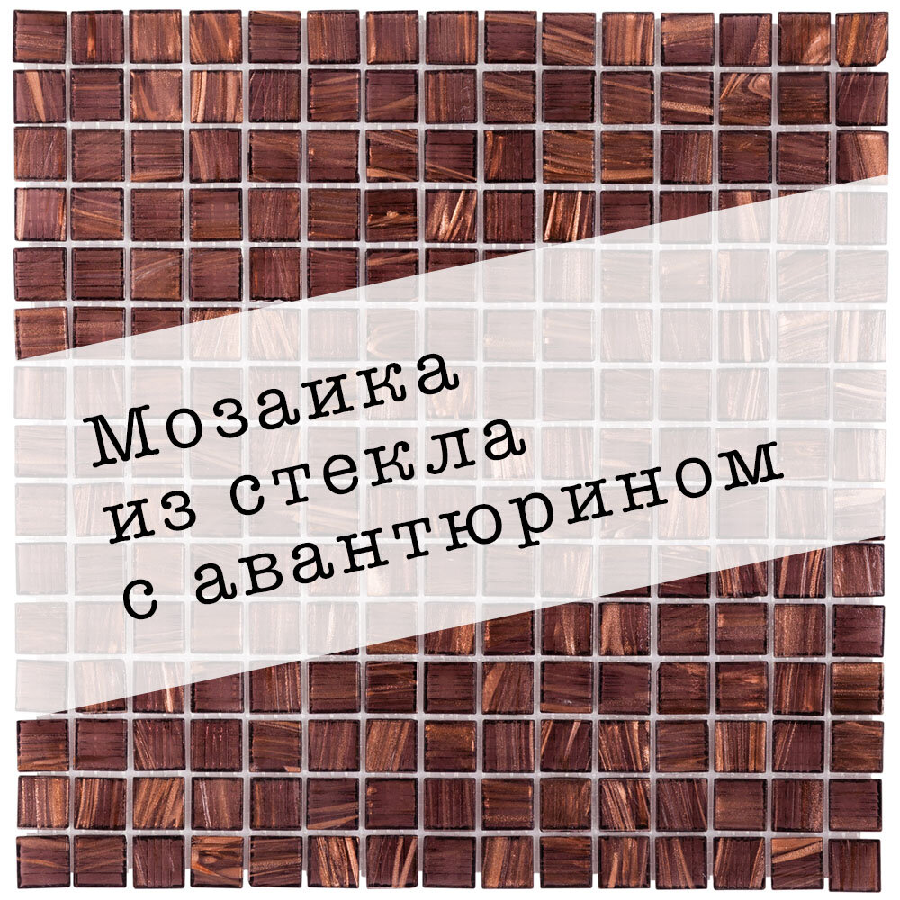 Стеклянная мозаика DAO-202-20-4. Размер 327х327мм. Толщина 4мм. Цвет золотой/коричневый. 1 лист. Площадь 0.107м2