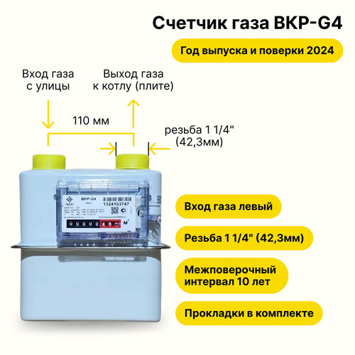 BKР-G4 таугаз (вход газа левый -->, резьба 1 1/4, как ВК-G4, прокладки В комплекте) 2024 года выпуска и поверки