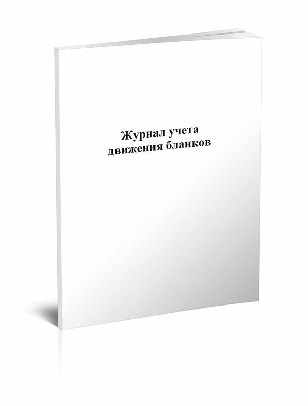 Журнал учета движения бланков, 60 стр, 1 журнал, А4 - ЦентрМаг